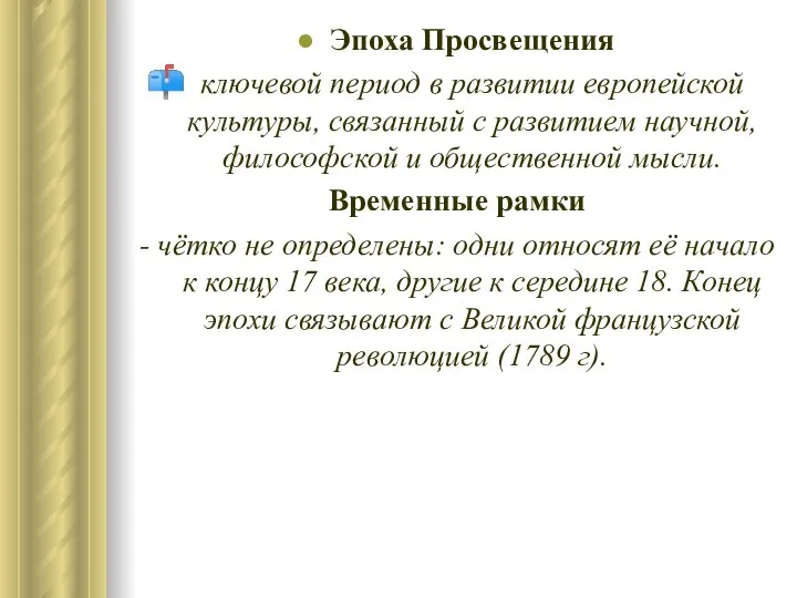 Эпоха Просвещения ключевой период в развитии европейской культуры, связанный с развитием