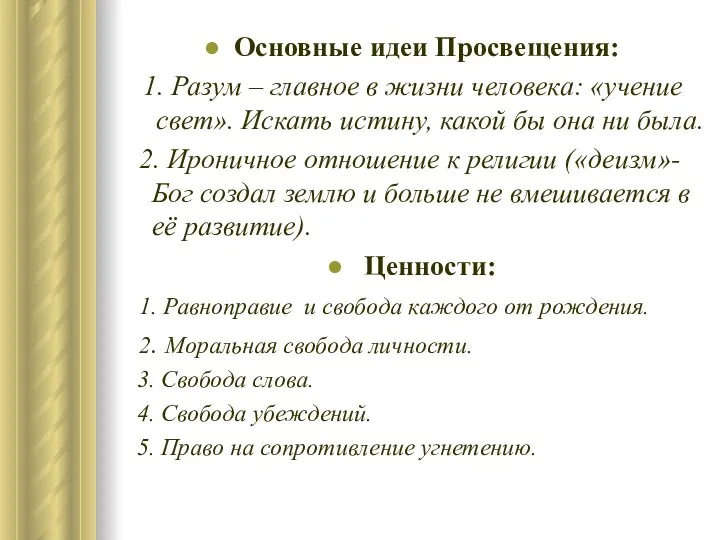 Основные идеи Просвещения: 1. Разум – главное в жизни человека: «учение