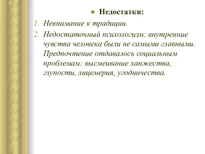 Недостатки: Невнимание к традиции. Недостаточный психологизм: внутренние чувства человека были не