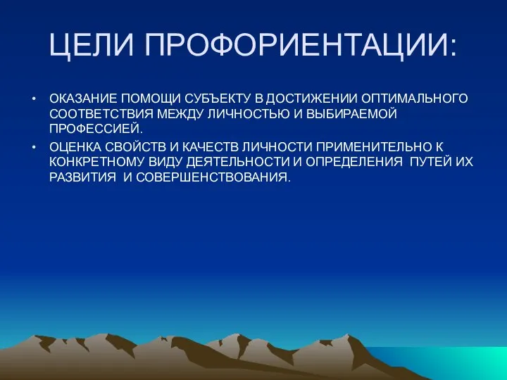 ЦЕЛИ ПРОФОРИЕНТАЦИИ: ОКАЗАНИЕ ПОМОЩИ СУБЪЕКТУ В ДОСТИЖЕНИИ ОПТИМАЛЬНОГО СООТВЕТСТВИЯ МЕЖДУ ЛИЧНОСТЬЮ