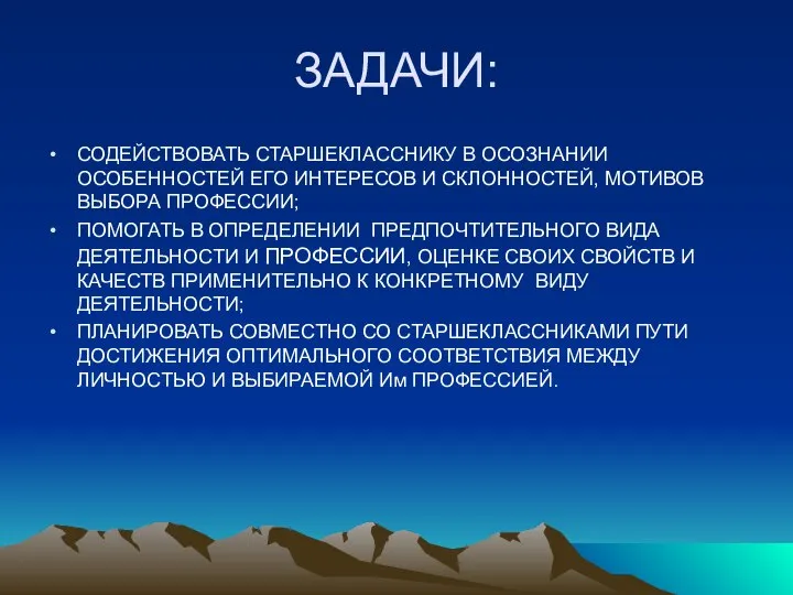 ЗАДАЧИ: СОДЕЙСТВОВАТЬ СТАРШЕКЛАССНИКУ В ОСОЗНАНИИ ОСОБЕННОСТЕЙ ЕГО ИНТЕРЕСОВ И СКЛОННОСТЕЙ, МОТИВОВ