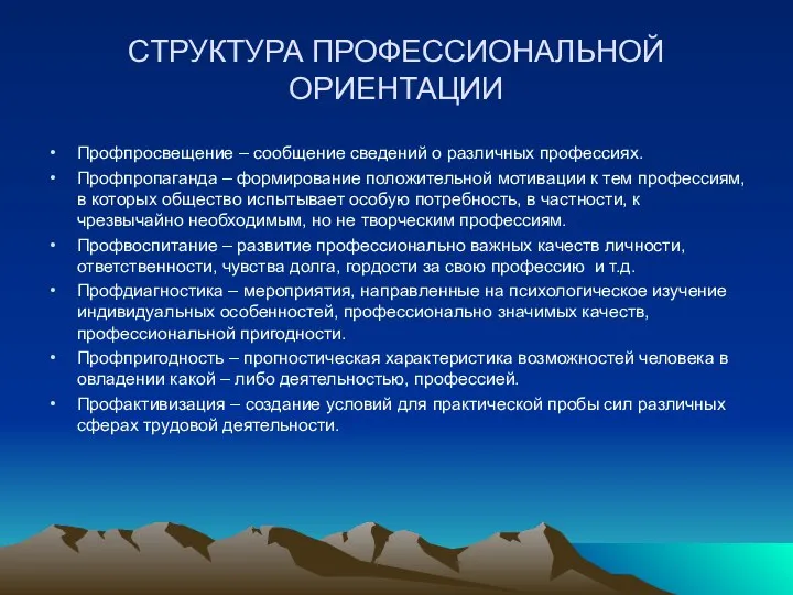 СТРУКТУРА ПРОФЕССИОНАЛЬНОЙ ОРИЕНТАЦИИ Профпросвещение – сообщение сведений о различных профессиях. Профпропаганда