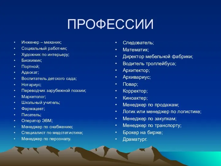 ПРОФЕССИИ Инженер – механик; Социальный работник; Художник по интерьеру; Биохимик; Портной;