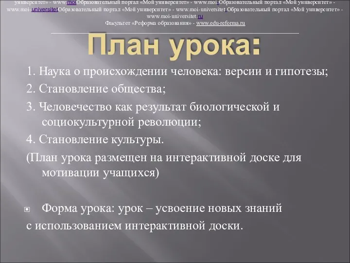 План урока: 1. Наука о происхождении человека: версии и гипотезы; 2.