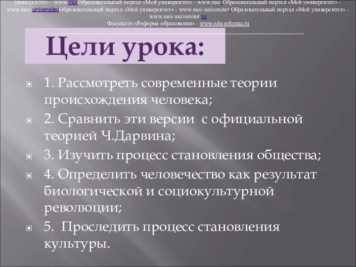 1. Рассмотреть современные теории происхождения человека; 2. Сравнить эти версии с