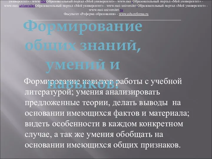 Формирование навыков работы с учебной литературой; умения анализировать предложенные теории, делать