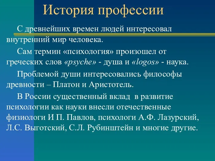 История профессии С древнейших времен людей интересовал внутренний мир человека. Сам