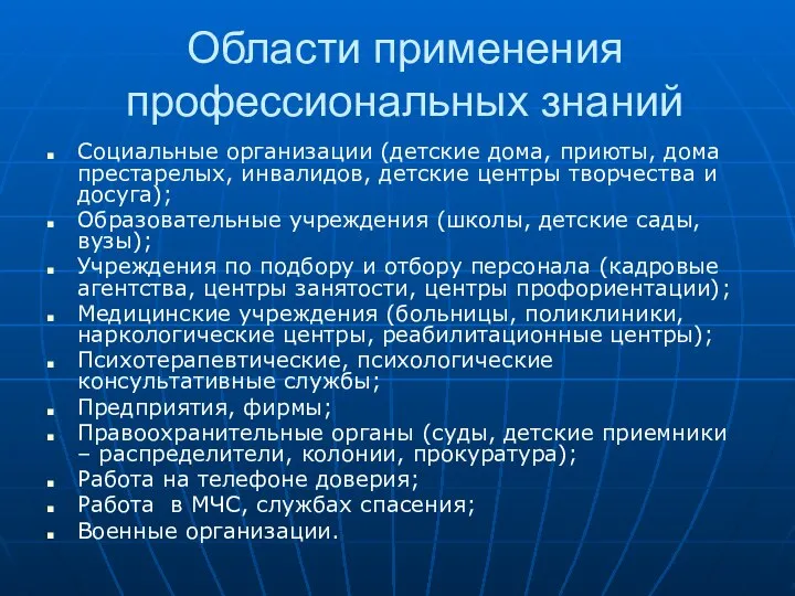 Области применения профессиональных знаний Социальные организации (детские дома, приюты, дома престарелых,