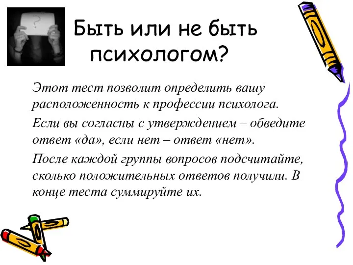 Быть или не быть психологом? Этот тест позволит определить вашу расположенность