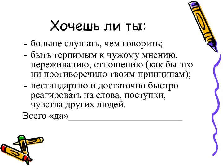 Хочешь ли ты: больше слушать, чем говорить; быть терпимым к чужому