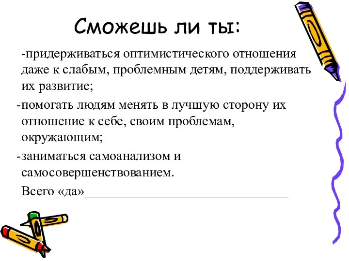 Сможешь ли ты: -придерживаться оптимистического отношения даже к слабым, проблемным детям,