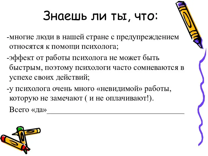 Знаешь ли ты, что: многие люди в нашей стране с предупреждением