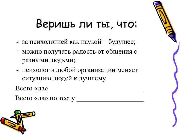 Веришь ли ты, что: за психологией как наукой – будущее; можно