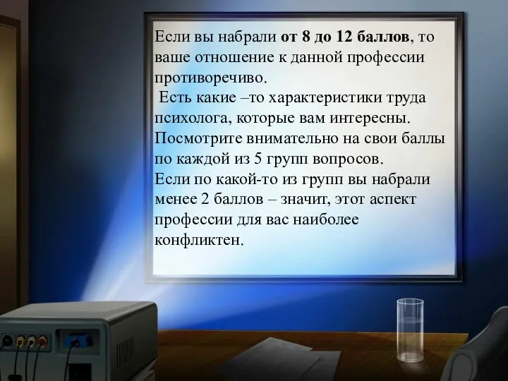 Если вы набрали от 8 до 12 баллов, то ваше отношение