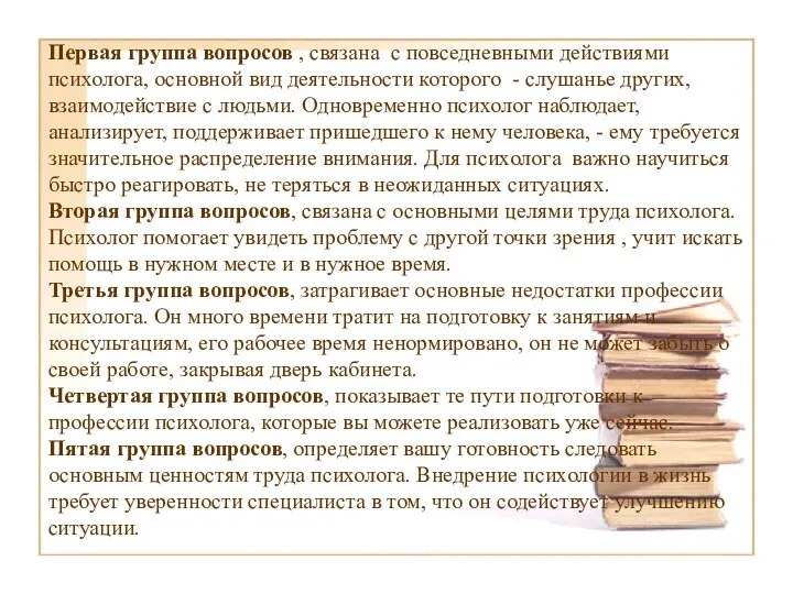 Первая группа вопросов , связана с повседневными действиями психолога, основной вид