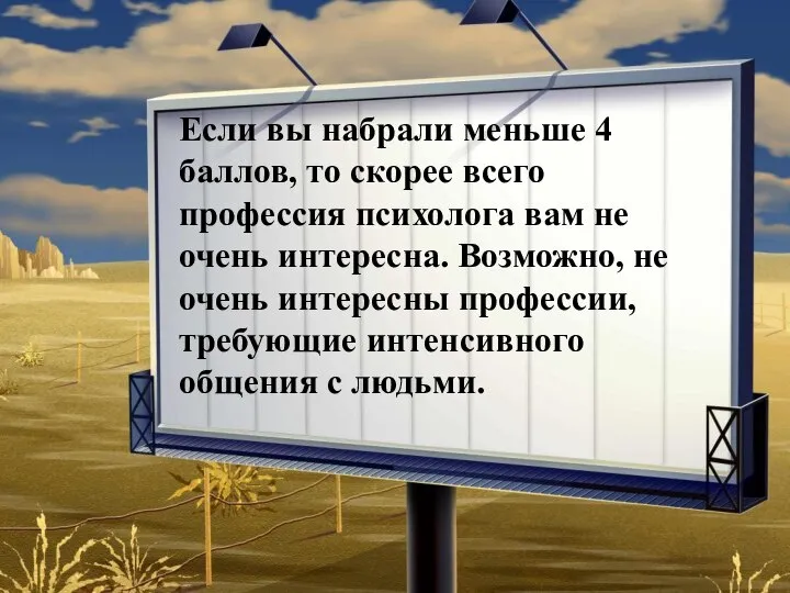 Если вы набрали меньше 4 баллов, то скорее всего профессия психолога