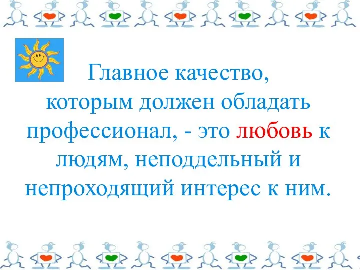 Главное качество, которым должен обладать профессионал, - это любовь к людям,