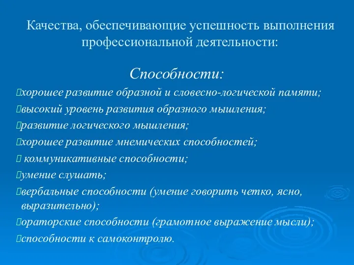 Качества, обеспечивающие успешность выполнения профессиональной деятельности: Способности: хорошее развитие образной и