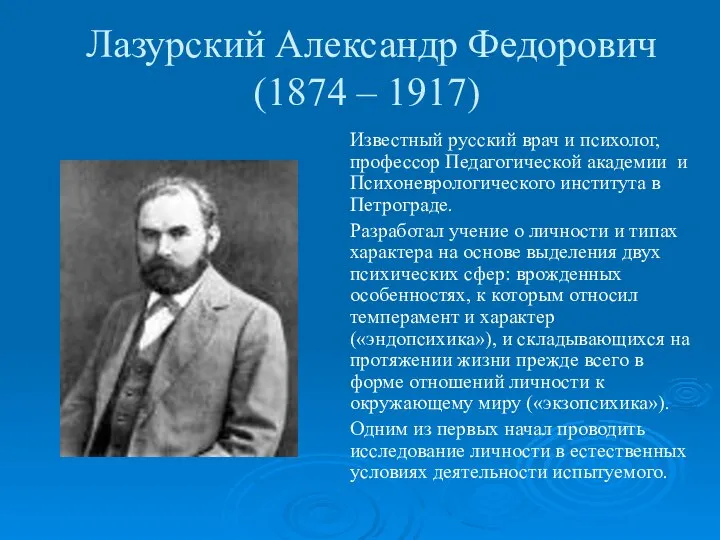 Лазурский Александр Федорович (1874 – 1917) Известный русский врач и психолог,