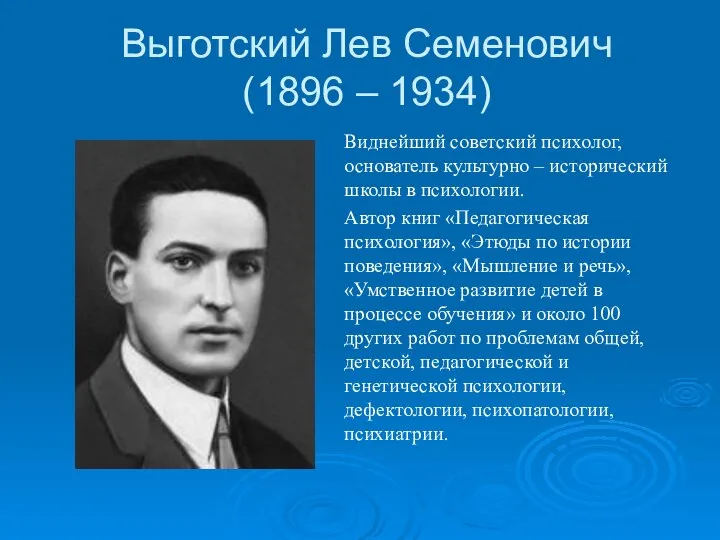 Выготский Лев Семенович (1896 – 1934) Виднейший советский психолог, основатель культурно