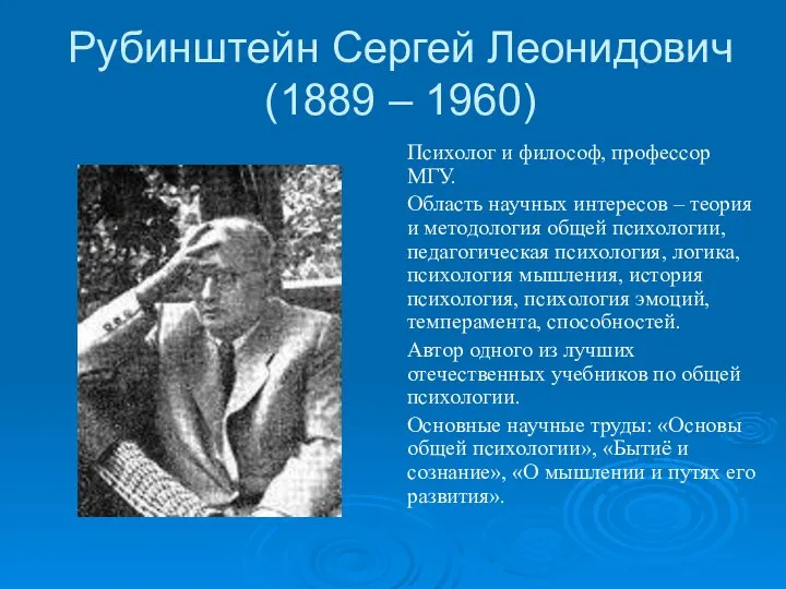 Рубинштейн Сергей Леонидович (1889 – 1960) Психолог и философ, профессор МГУ.