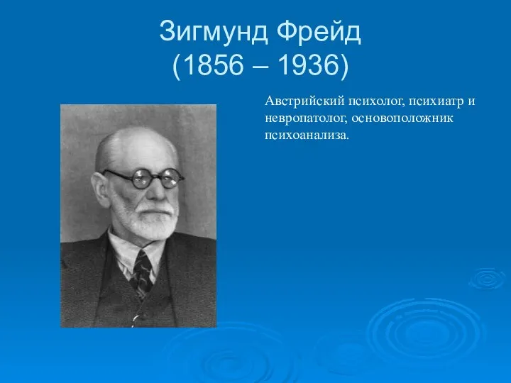 Зигмунд Фрейд (1856 – 1936) Австрийский психолог, психиатр и невропатолог, основоположник психоанализа.