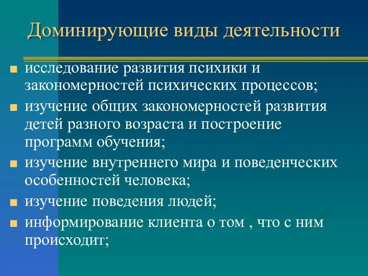 Доминирующие виды деятельности исследование развития психики и закономерностей психических процессов; изучение