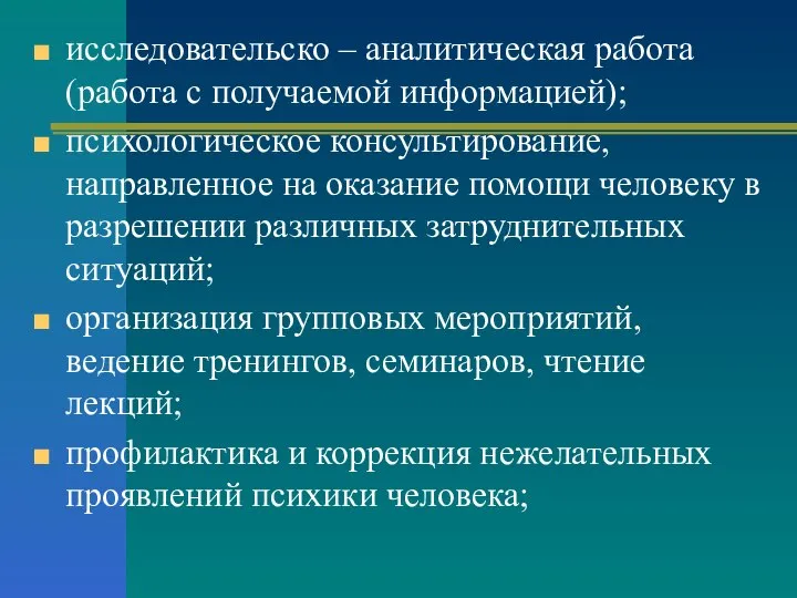 исследовательско – аналитическая работа (работа с получаемой информацией); психологическое консультирование, направленное