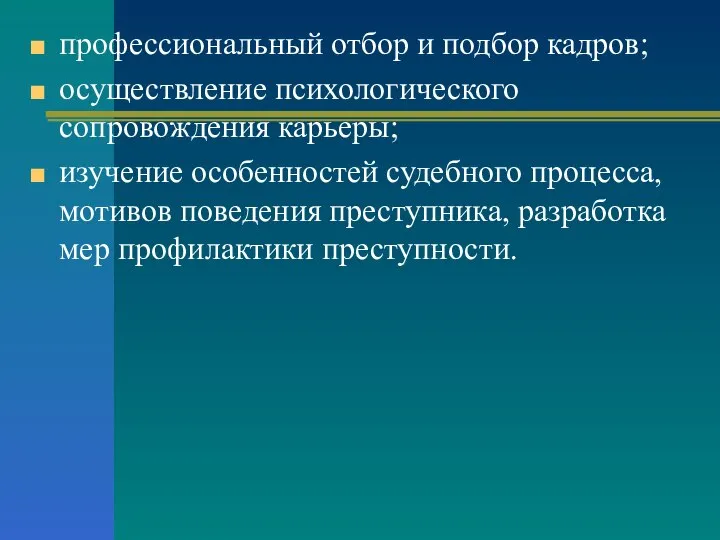 профессиональный отбор и подбор кадров; осуществление психологического сопровождения карьеры; изучение особенностей