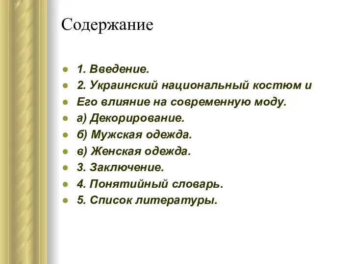 Содержание 1. Введение. 2. Украинский национальный костюм и Его влияние на