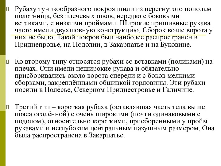 Рубаху туникообразного покроя шили из перегнутого пополам полотнища, без плечевых швов,