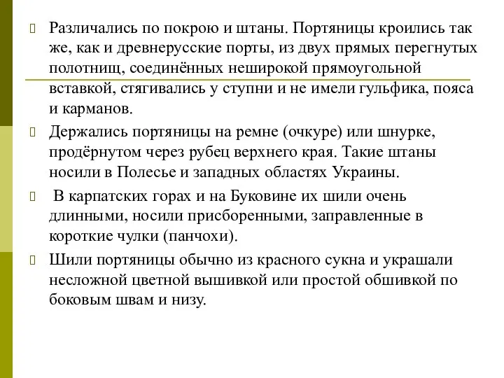 Различались по покрою и штаны. Портяницы кроились так же, как и