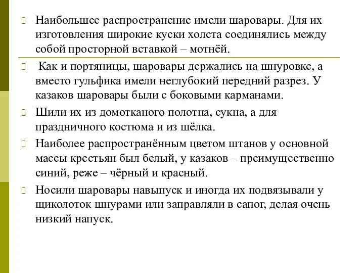 Наибольшее распространение имели шаровары. Для их изготовления широкие куски холста соединялись