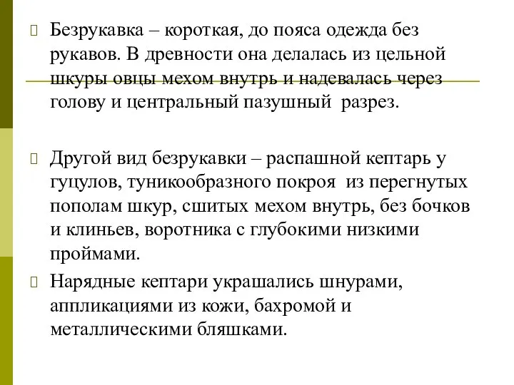 Безрукавка – короткая, до пояса одежда без рукавов. В древности она