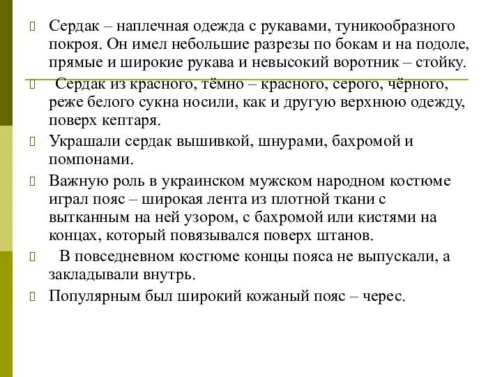 Сердак – наплечная одежда с рукавами, туникообразного покроя. Он имел небольшие