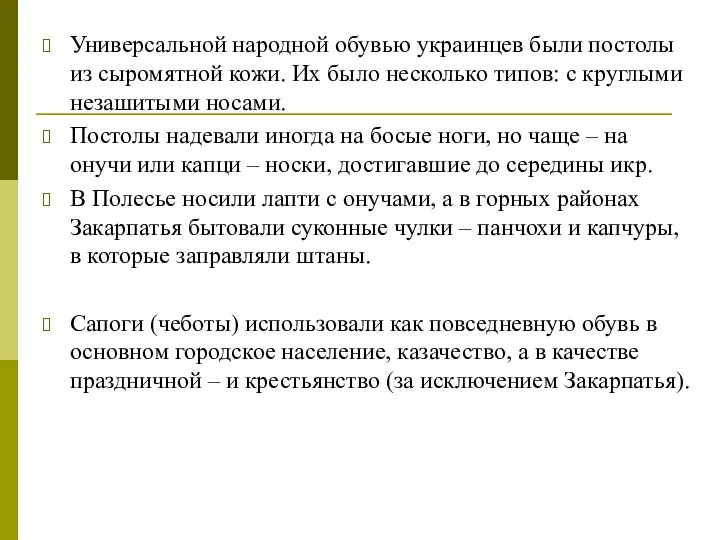 Универсальной народной обувью украинцев были постолы из сыромятной кожи. Их было