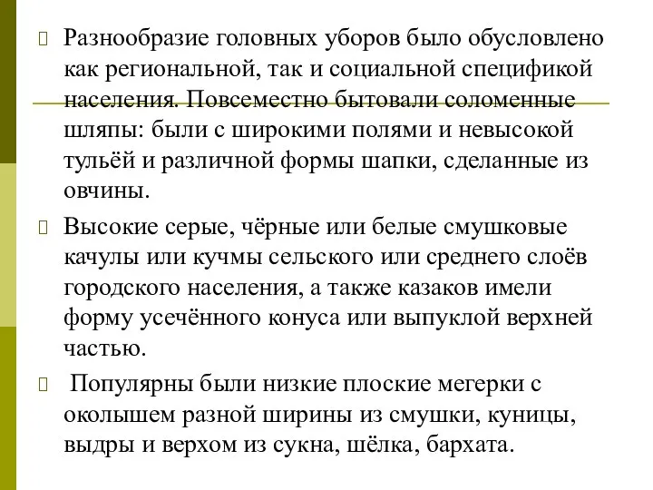 Разнообразие головных уборов было обусловлено как региональной, так и социальной спецификой