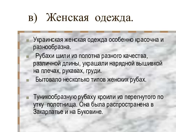 в) Женская одежда. Украинская женская одежда особенно красочна и разнообразна. Рубахи