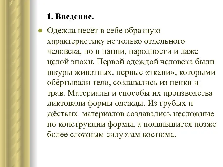 1. Введение. Одежда несёт в себе образную характеристику не только отдельного