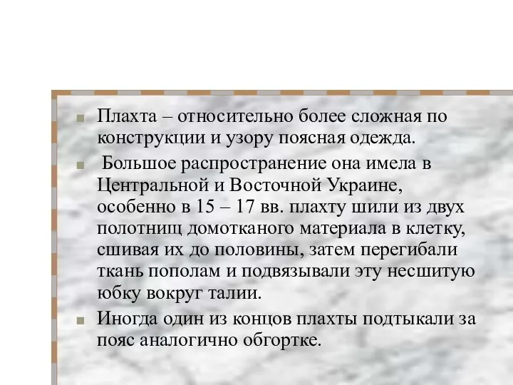 Плахта – относительно более сложная по конструкции и узору поясная одежда.