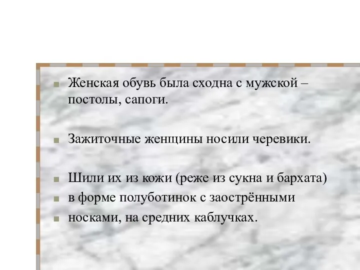 Женская обувь была сходна с мужской – постолы, сапоги. Зажиточные женщины