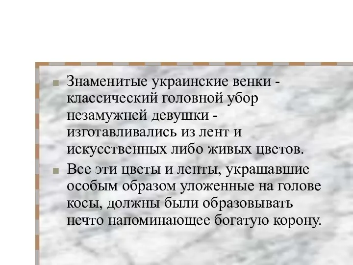 Знаменитые украинские венки - классический головной убор незамужней девушки - изготавливались