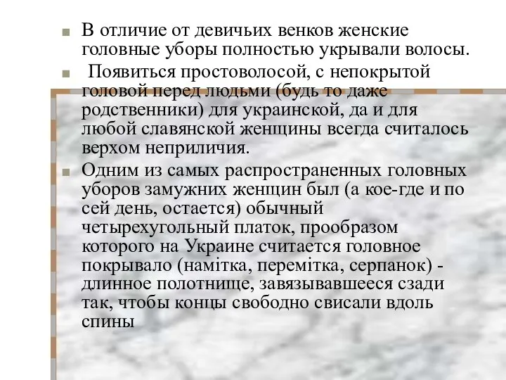 В отличие от девичьих венков женские головные уборы полностью укрывали волосы.