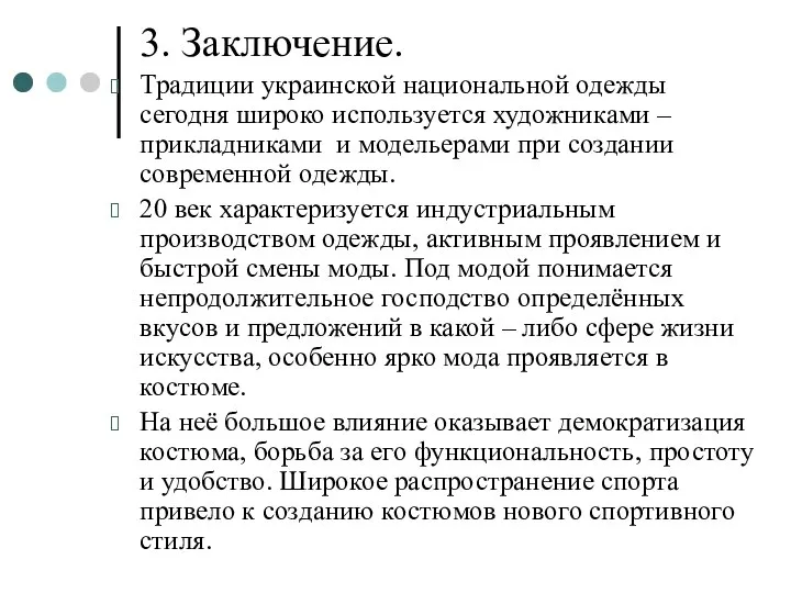 3. Заключение. Традиции украинской национальной одежды сегодня широко используется художниками –