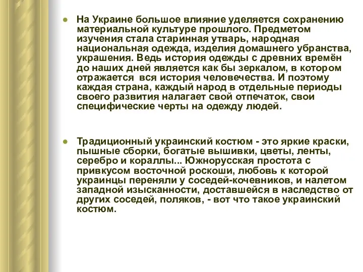 На Украине большое влияние уделяется сохранению материальной культуре прошлого. Предметом изучения