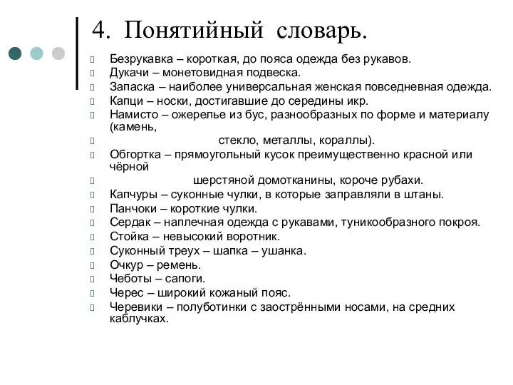 4. Понятийный словарь. Безрукавка – короткая, до пояса одежда без рукавов.