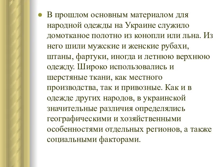 В прошлом основным материалом для народной одежды на Украине служило домотканое