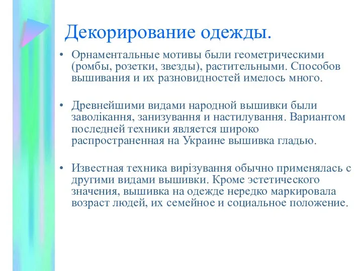 Декорирование одежды. Орнаментальные мотивы были геометрическими (ромбы, розетки, звезды), растительными. Способов