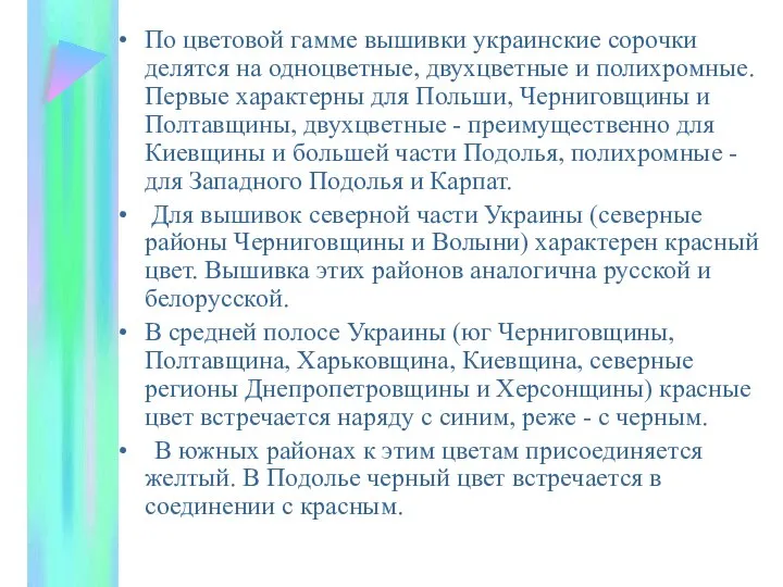 По цветовой гамме вышивки украинские сорочки делятся на одноцветные, двухцветные и