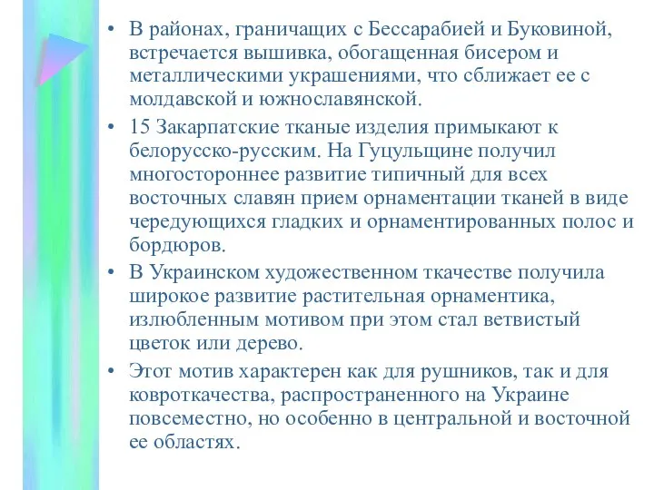 В районах, граничащих с Бессарабией и Буковиной, встречается вышивка, обогащенная бисером